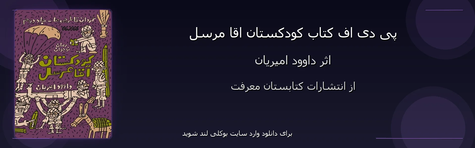 کودکستان اقا مرسل - بنر - فایل استور